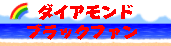 ダイアモンド・ブラックファン