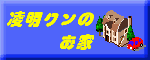 凌明クンのお家