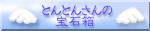 とんとんさんの宝石箱